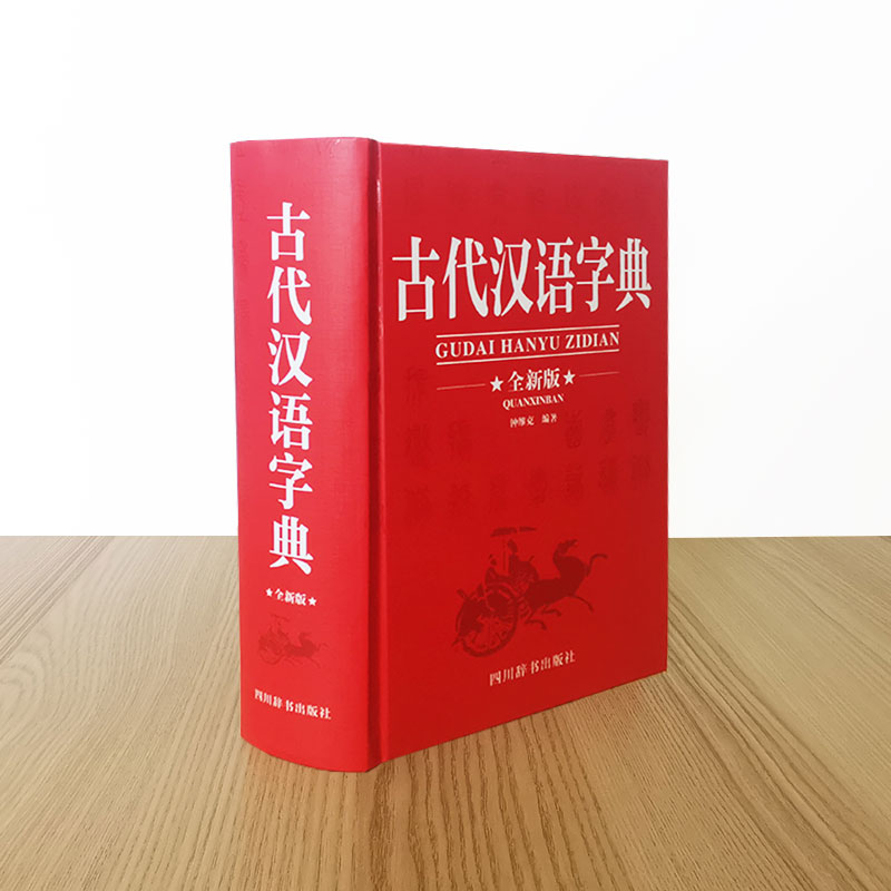 醉染图书古代汉语字典 全新版9787557910563高清大图