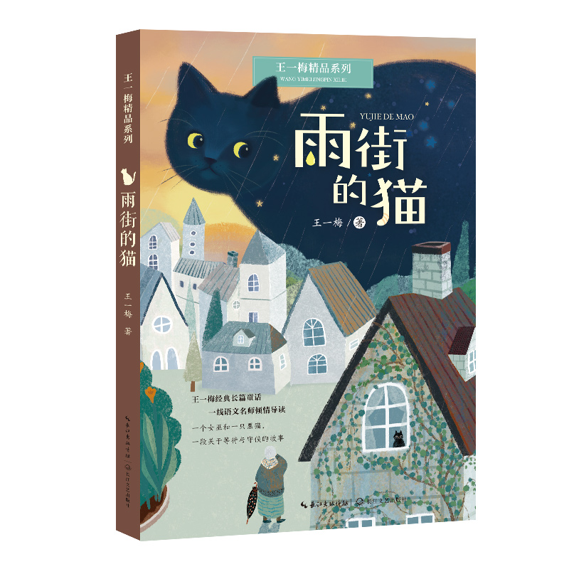 正版新书]雨街的猫(王一梅精品系列)/王一梅 著王一梅 著97875高清大图