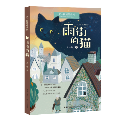 正版新书]雨街的猫(王一梅精品系列)/王一梅 著王一梅 著97875