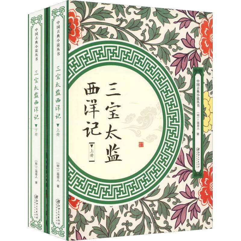 [醉染正版]中国古典小说丛书:三宝太监西洋记(全两册)二南里人9787548061953江西美术出版社高清大图