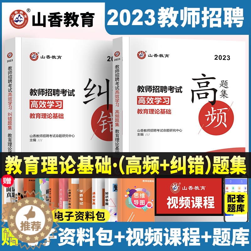 [醉染正版]山香教师招聘考试2023教育理论基础高效学习高频题集及纠错题集高分题库中小学考编制通用学霸必刷试卷河北山东广高清大图
