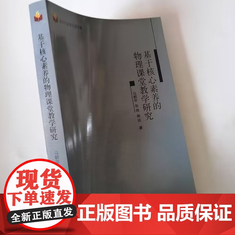 基于核心素养的物理课堂教学研究高清大图
