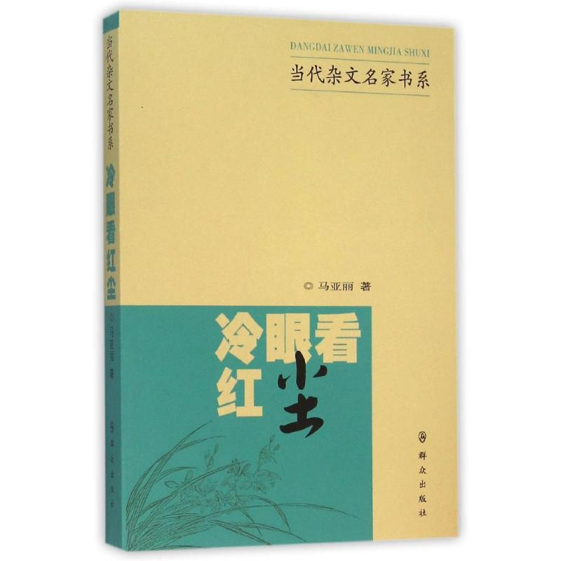 音像冷眼看红尘马亚丽