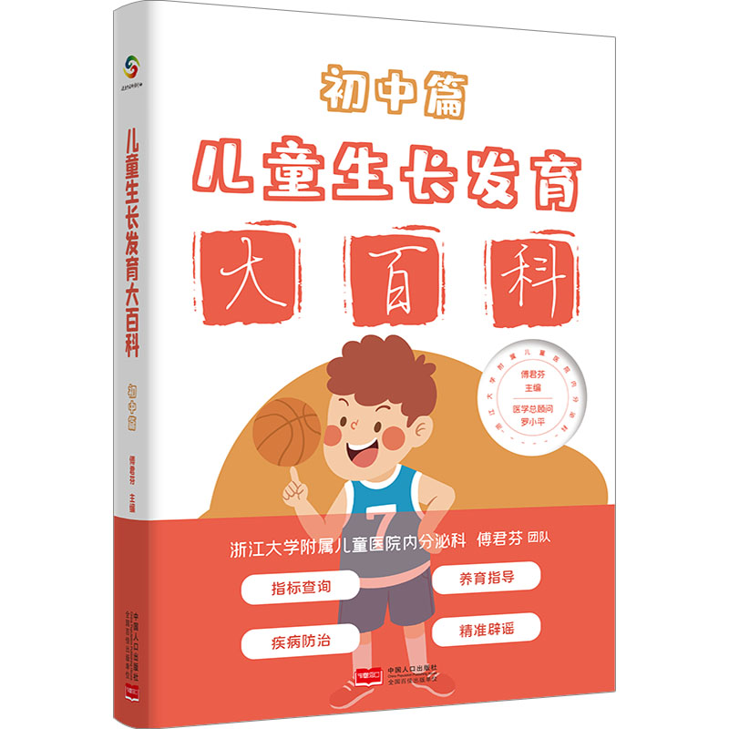 [正版]儿童生长发育大百科 初中篇 傅君芬 编 心理健康生活 书店图书籍 中国人口出版社高清大图