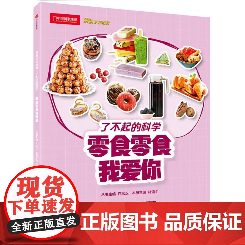 零食零食我爱你 童书 许秋汉,林语尘 中信出版社高清大图