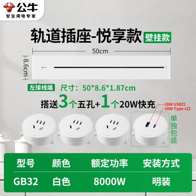 公牛大师轨道插座GB32★悦亨款[纯净白]50cm+3个五孔+20W快充 带开关智能家用餐边柜明装滑动移动电力导轨插排