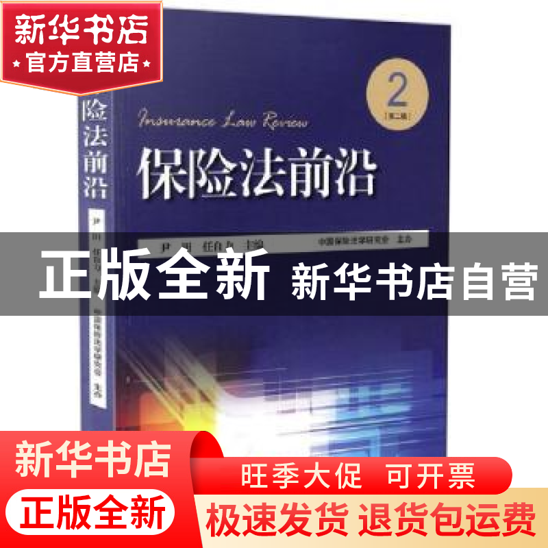 正版 保险法前沿:2(第二辑) 尹田任自力 知识产权出版社 97875130
