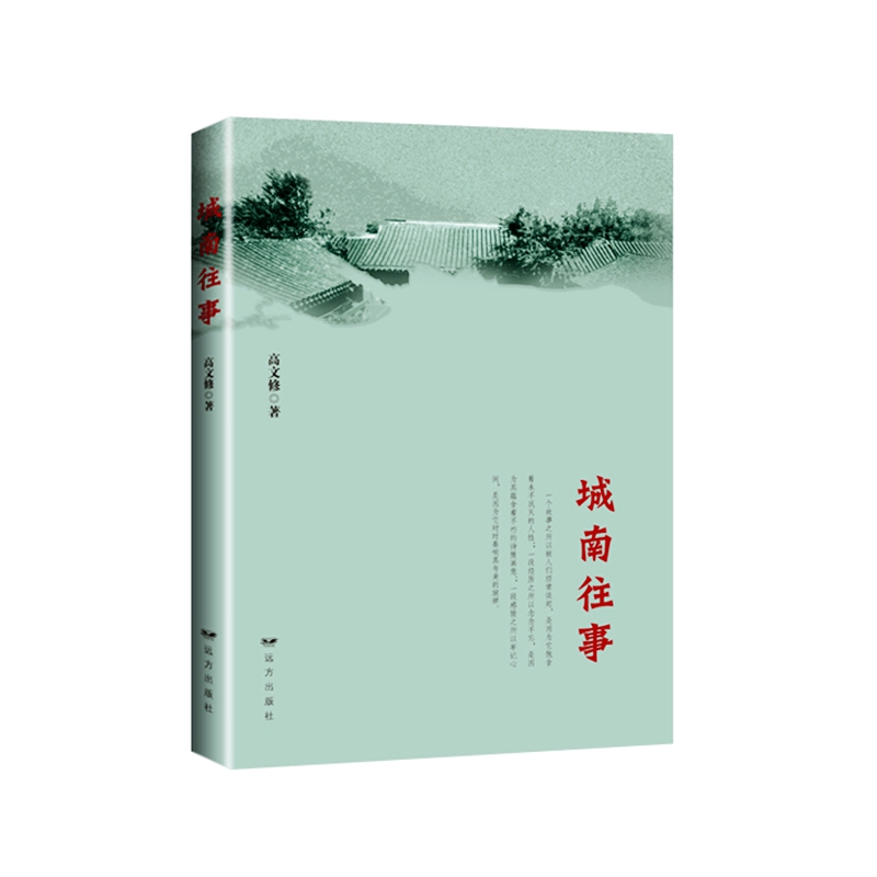 音像城南往事高文修 著