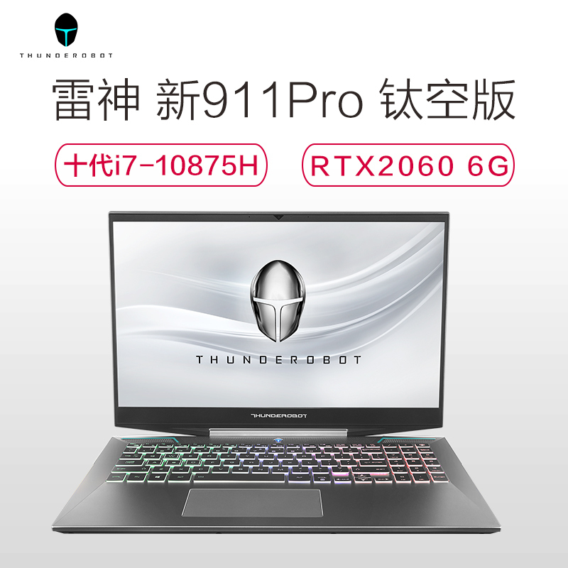 雷神(THUNDEROBOT)911Pro 15.6英寸电竞轻薄发烧游戏本设计笔记本电脑（十代八核i7-10875H 16G RTX2060 6G 512GB固态 144Hz）