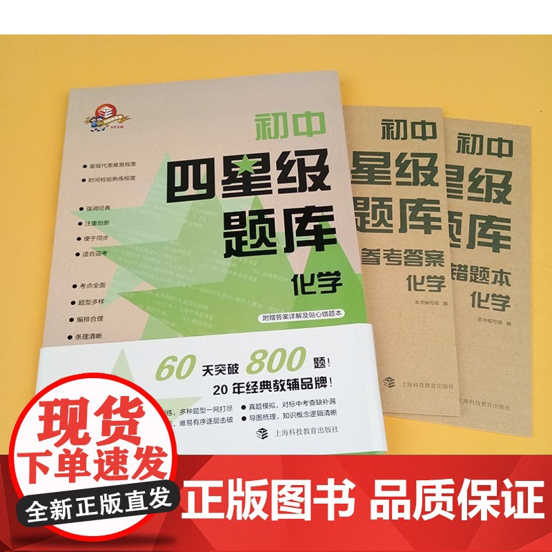 正版教辅 2020新版初中四星级题库 化学 含答案 初中生初三通用教材配套练习题 九年级中考化学刷题书 上海科技教育出版高清大图
