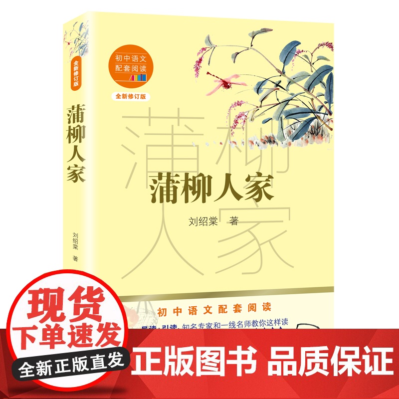 蒲柳人家 九年级下册 刘绍棠著 初中语文配套阅读新版经久不衰乡土文学范本原汁原味京味传奇 14-15岁青少年阅读高清大图