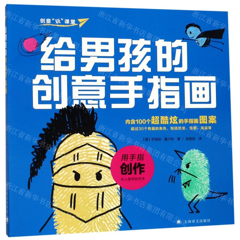 【N】给男孩的创意手指画/创意玩课堂-9787532781775