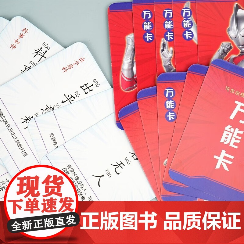 成语接龙 杰克奥特曼 含成语卡240张高清大图