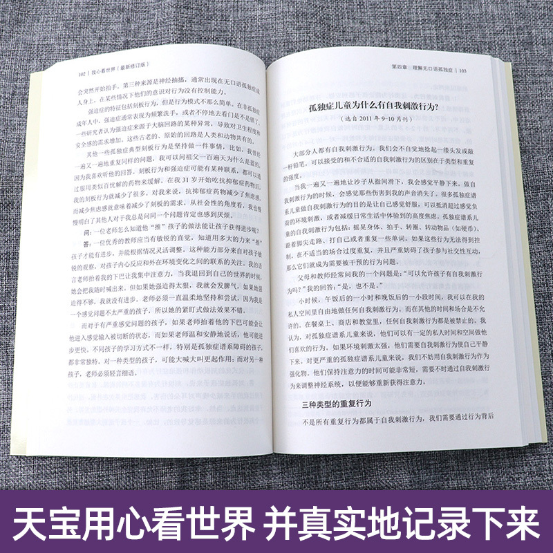 [正版] 我心看世界 天宝解析孤独症谱系障碍 特殊教育孤独症自闭症儿童家庭早期康复医学书心理学教育书 儿童语言障碍训练