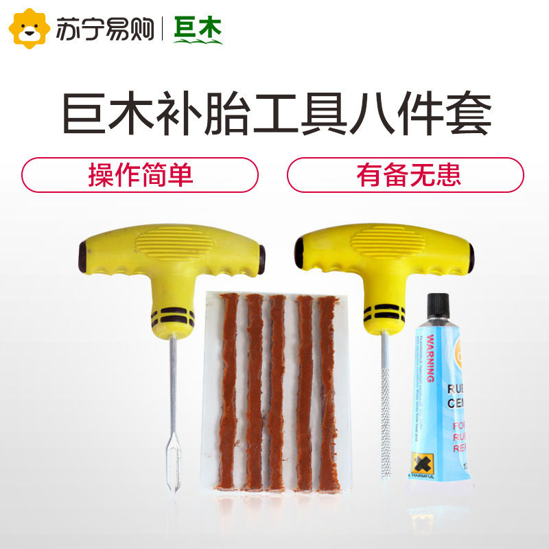 巨木 补胎工具套装汽车补胎套装车用应急自助补胎套装