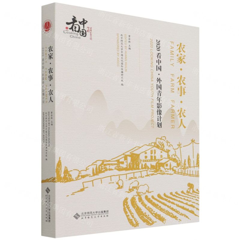 [N]农家农事农人(2020看中国外国青年影像计划)-9787303277858高清大图