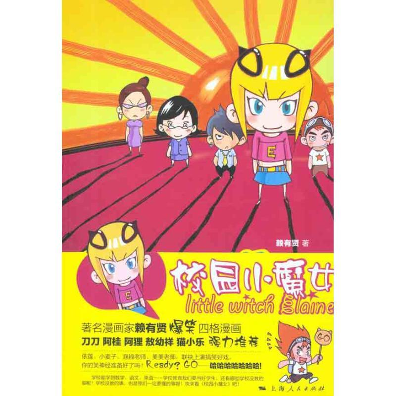 正版新书]校园小魔女赖有贤9787208102590高清大图