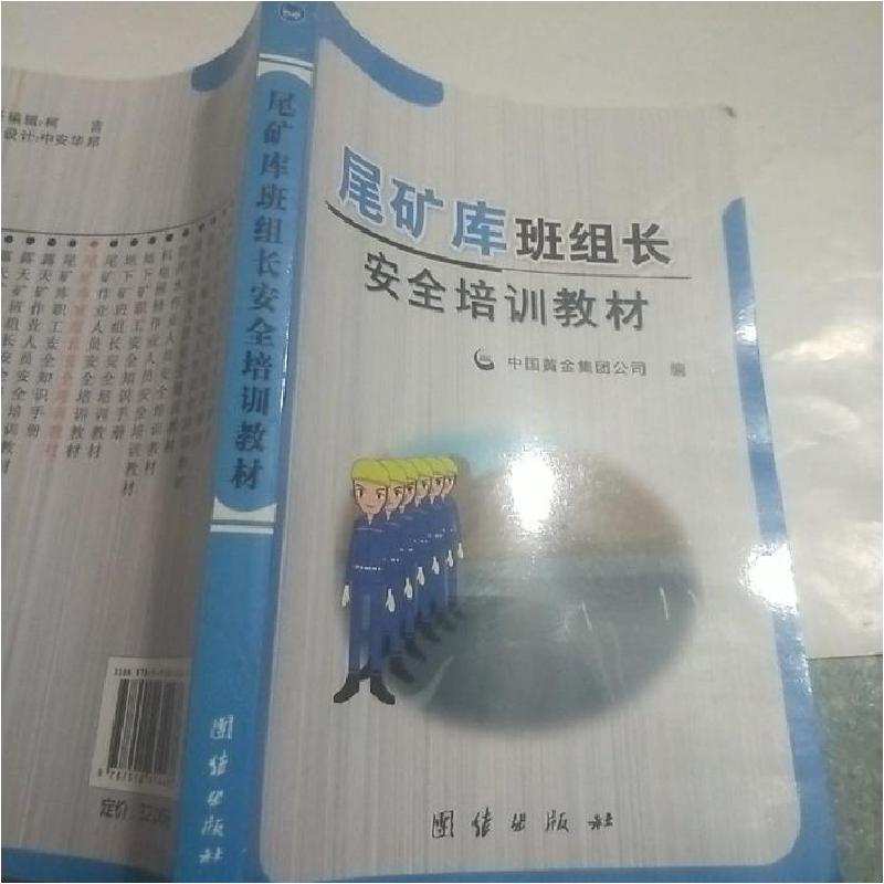 正版新书】尾矿库班组长安全培训教材中国黄金集团公司编97875126