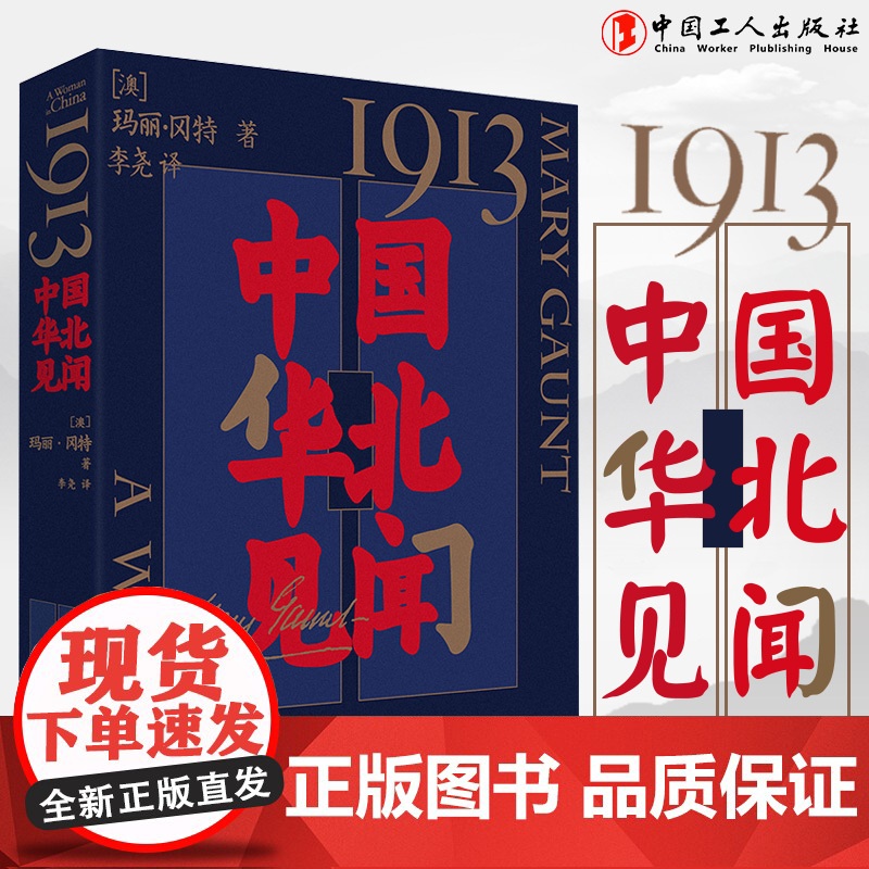 1913,中国华北见闻 西方认识中国的教科书百年中国珍贵留影上百幅珍贵影像披露 中国工人出版社品牌店正版新书高清大图