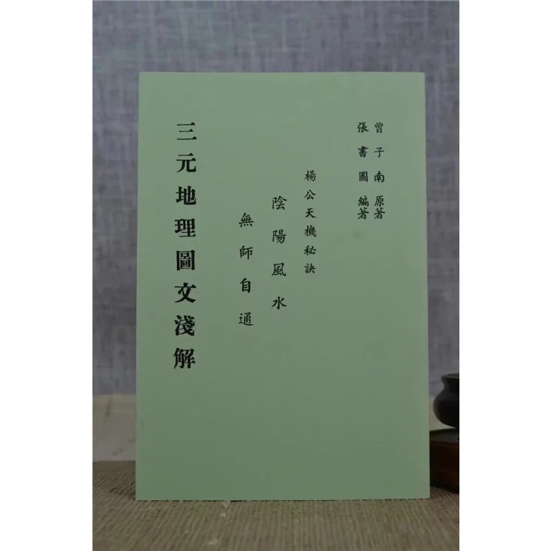 :三元图文浅解 曾子南原着 张书图编 集文
