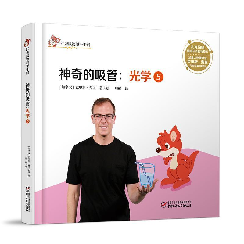 正版新书]中少阳光图书馆红袋鼠物理千千问·神奇的吸管:光学5(高清大图