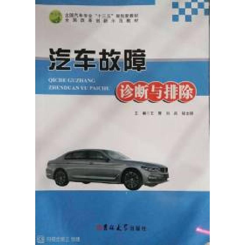 正版新书】汽车故障诊断与排除王辉9787567785953