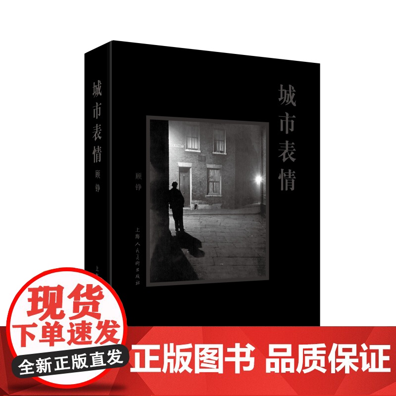 中国当代摄影景观1980-2020/城市表情:从19世纪到21世纪的城市摄影 顾铮摄影艺术著作集世纪文景上海人美高清大图