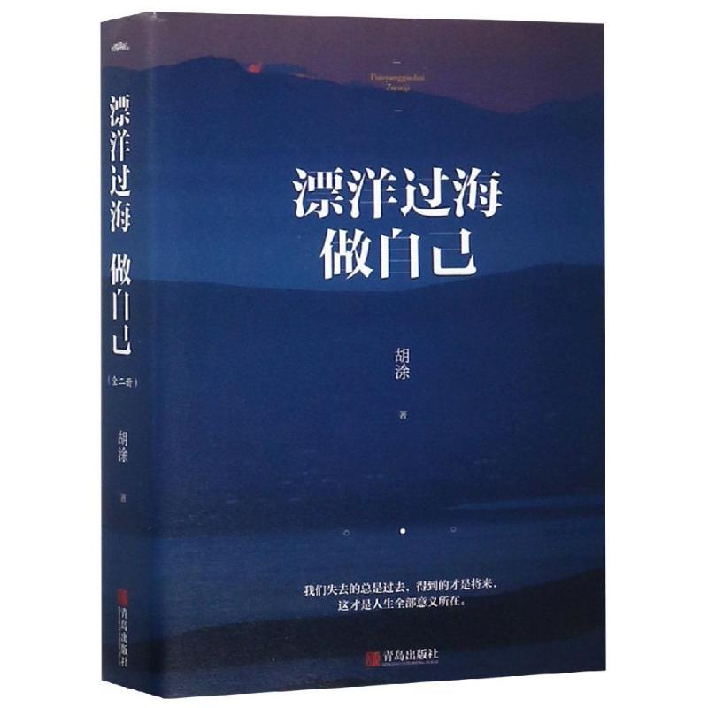 飘洋过海做自己 胡涂 著 文学 文轩网
