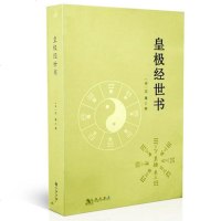 皇极经世书 宋 邵雍 邵康节 观物篇 邵子神数 占卜 八卦 周易书籍 术数经典 古籍 善本 原文 正版 中国术数经