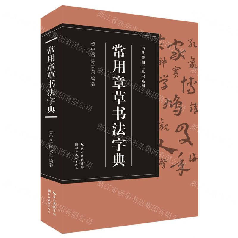 [N]常用章草书法字典/书法篆刻工具书系列-9787571210526高清大图