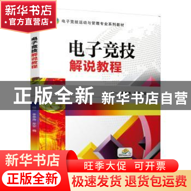 正版 电子竞技解说教程 恒一,李季涛,乔宇 机械工业出版社 978711高清大图