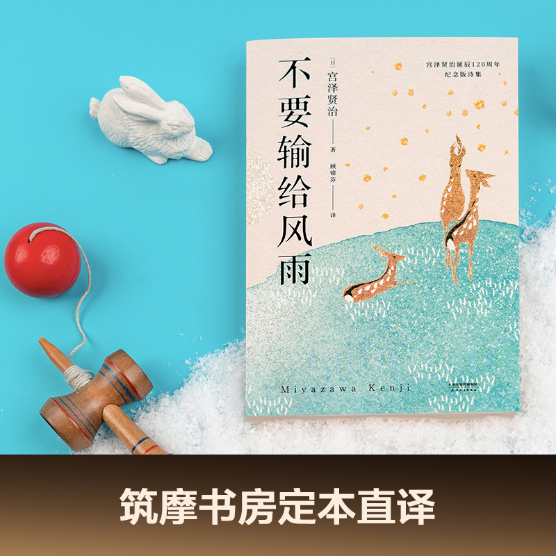 [正版]不要输给风雨 宫泽贤治 银河铁道之夜作者 宫崎骏推崇的童话诗人 治愈系诗歌 日本文豪野犬 日本文学 日本诗集高清大图