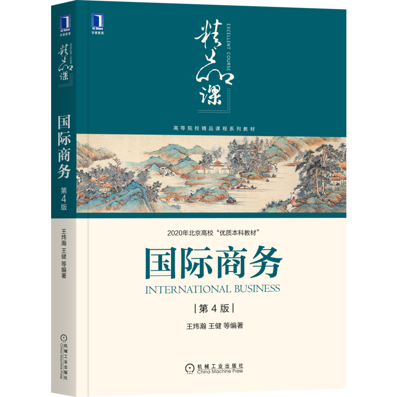 醉染图书国际商务 第4版9787111687948