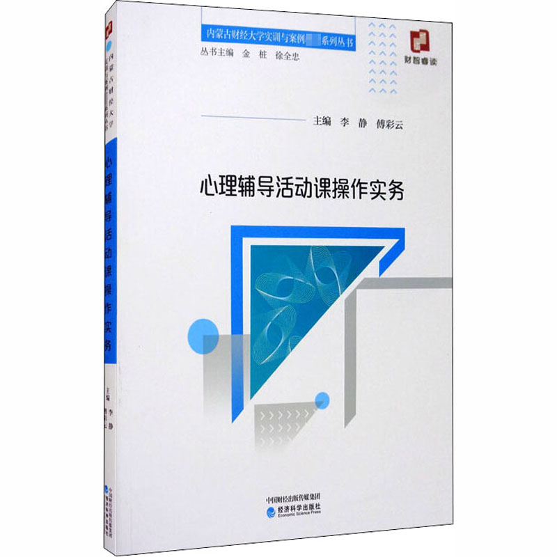 正版新书】心理辅导活动课操作实务李静,傅彩云 编9787521800555