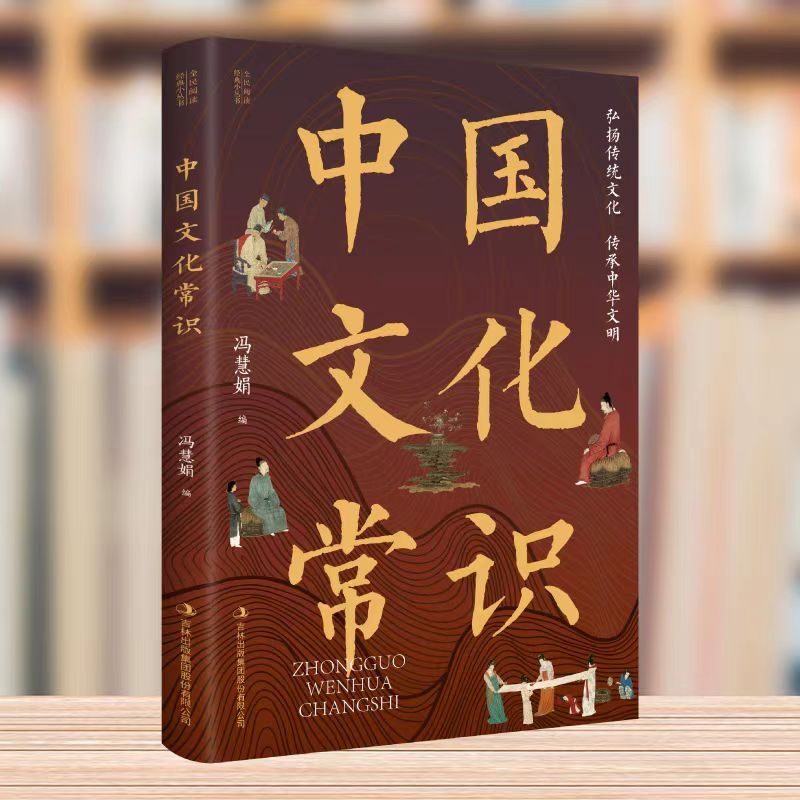 正版新书]中国文化常识冯慧娟,编9787553475783高清大图