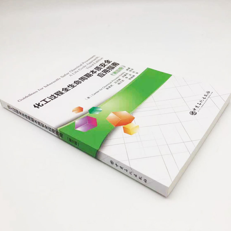 [正版]化工过程全生命周期本质安全应用指南(第三版)化工过程安全中心 陈毅峰CCPS 指南 化工过程安全中心 本质安全高清大图