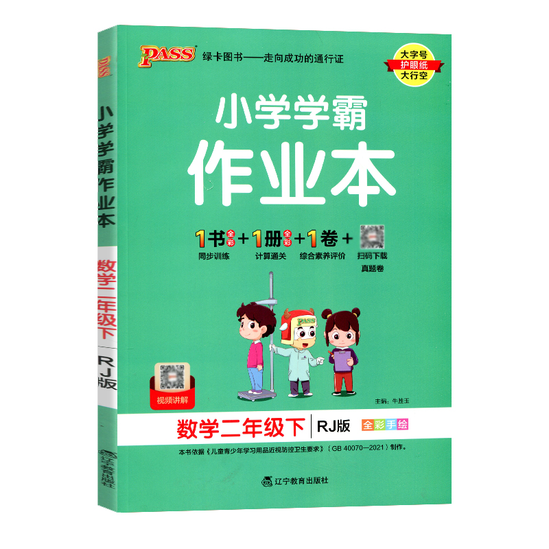 数学 人教版 二年级下 [正版]2023新版小学学霸作业本二年级下册数学人教版 小学2年级下同步训练pass绿卡图书单元高清大图