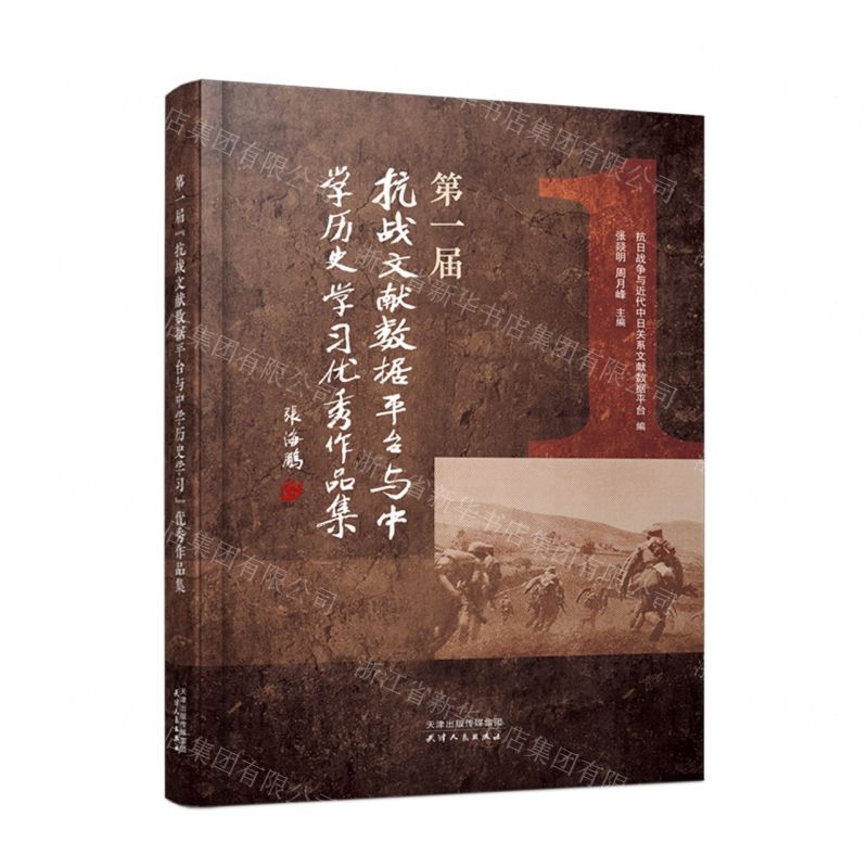 [N]第一届抗战文献数据平台与中学历史学习优秀作品集-9787201180694