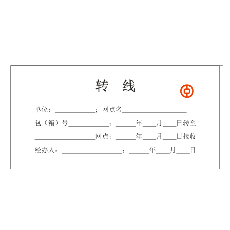 【转线】中国银行定制办公不干胶封贴 153*76mm 1本50张 200本/箱装