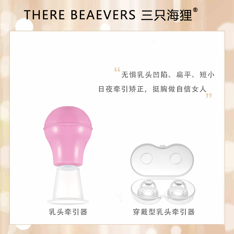 三只海狸乳头矫正器 日夜两用 2件套套装 乳头内陷矫正器吸拔凹陷扁平乳头短小牵引少女学生吸引孕产妇 乳头保护