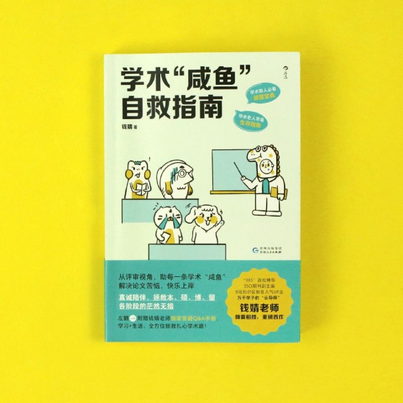 [正版]学术“咸鱼”自救指南 SSCI副主编钱婧著 研0参考 解决本硕博读研问题轻松过稿快乐上岸 论文研究科研学术写作高清大图
