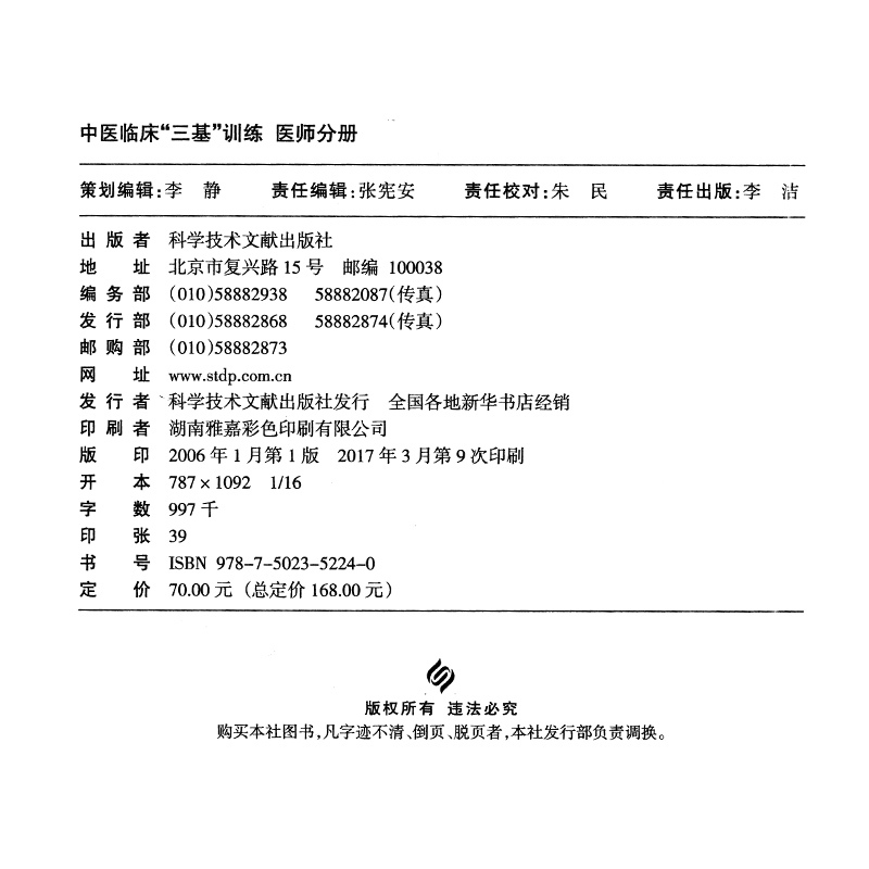 [正版]临床三基考试中医临床三基训练(医师分册) 袁长津 何清湖主编 科学技术文献出版社执业中医师三基培训入职考试用书