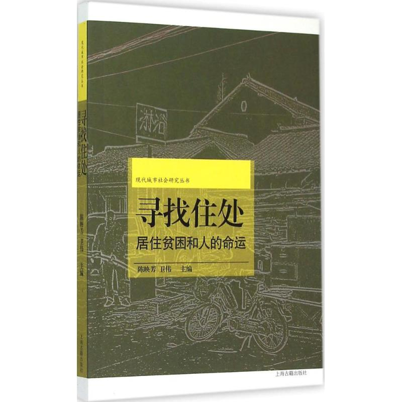 醉染图书寻找住处9787532575541高清大图