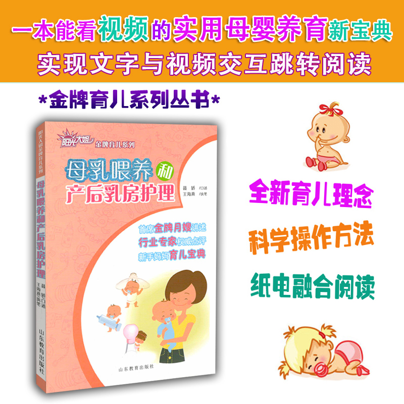 [正版]母乳喂养和产后乳房护理 阳光大姐育儿丛书 怀孕孕产育儿实践调养 月嫂讲述育儿百科指导指南 孕产妇书籍 山东教育高清大图