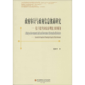 政府审计与政府信息披露研究--基于提升国家治理能力的