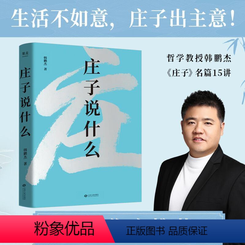 [正版]庄子说什么 韩鹏杰著 道德经说什么作者新作 道家经典解读著作 解析庄子15个代表名篇 樊登作序 果麦文化