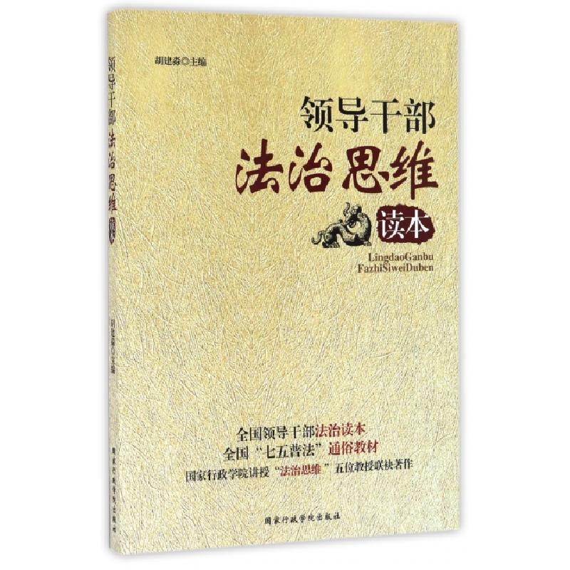 正版新书】领导干部法治思维读本胡建淼9787515018348