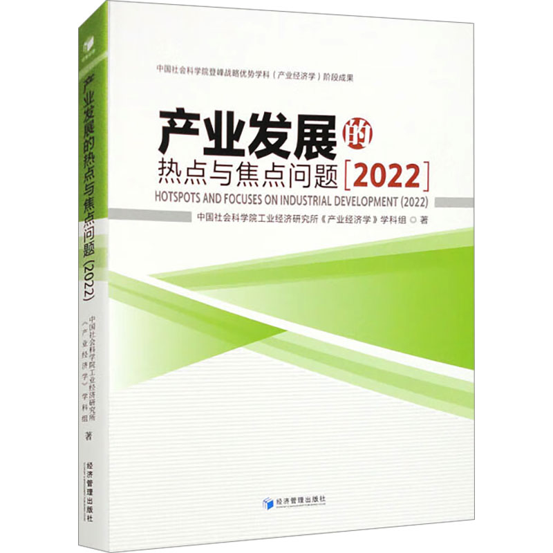 [M]产业发展的热点与焦点问题 2022-9787509693353高清大图