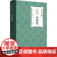 中华古典珍品 图解苏轼集 [宋]苏轼 崇贤书院 译 书籍 黄山书社