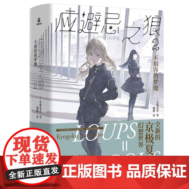 应避忌之狼2不相容的梦魔 京极夏彦 著 小说高清大图